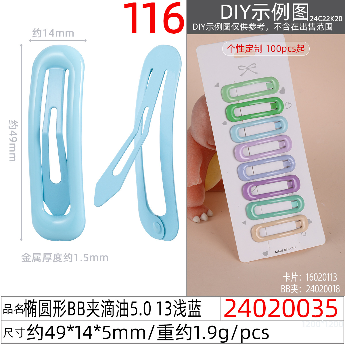 24020035#椭圆形BB夹滴油5.0 13浅蓝