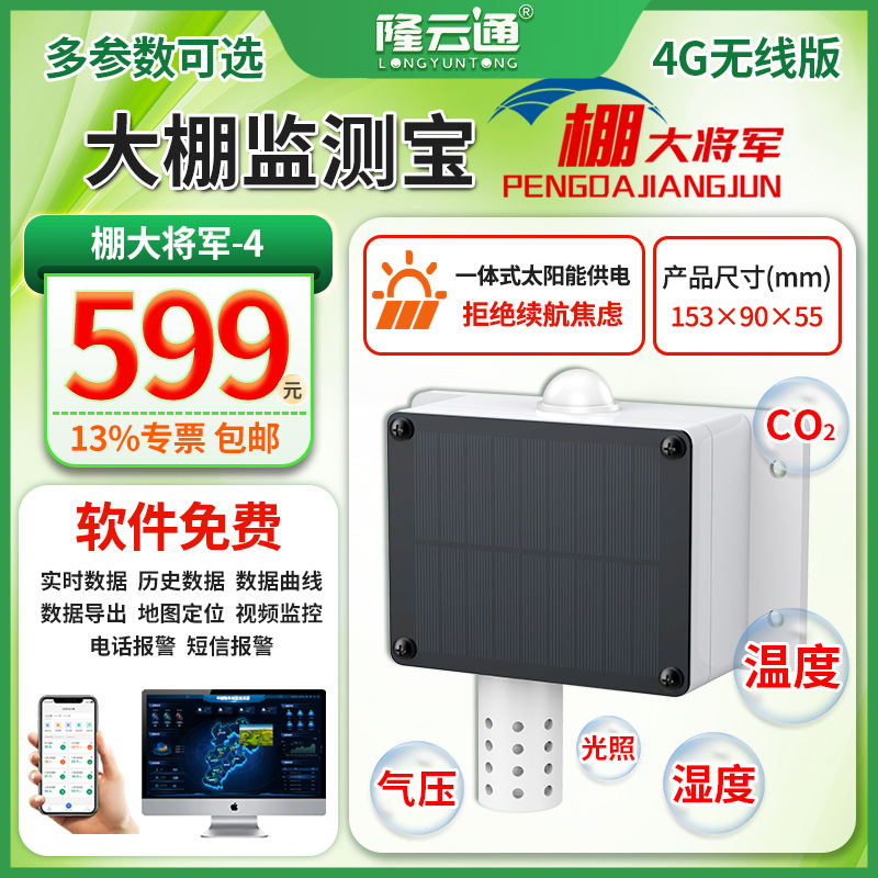 14-大棚监测宝(棚大将军)-4.jpg