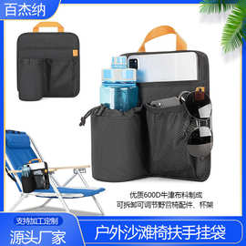 跨境户外沙滩椅扶手挂袋水瓶牛津布杯架座椅侧边收纳袋野营椅配件