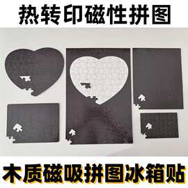 供应空白A5A4A3心形热升华磁性空白木质拼图diy热转印冰箱贴拼图