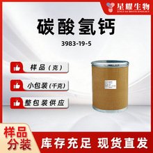 碳酸氢钙 重碳酸钙强化剂发泡剂添加剂3983-19-5源头厂家样品分装