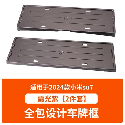License plate holder/license plate holder – Suitable for 2024 Xiaomi Su7 License - 2024-xiaomi-su7-with-screws-xiaguang-purple