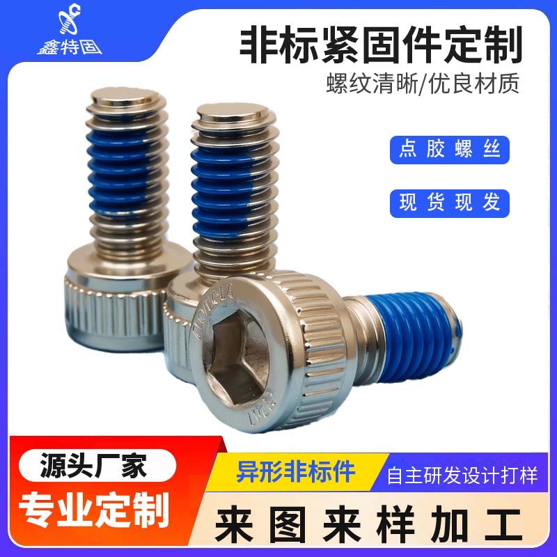 杯头内六角304不锈钢防松动螺丝蓝色点胶螺钉螺栓达克罗厂家直销