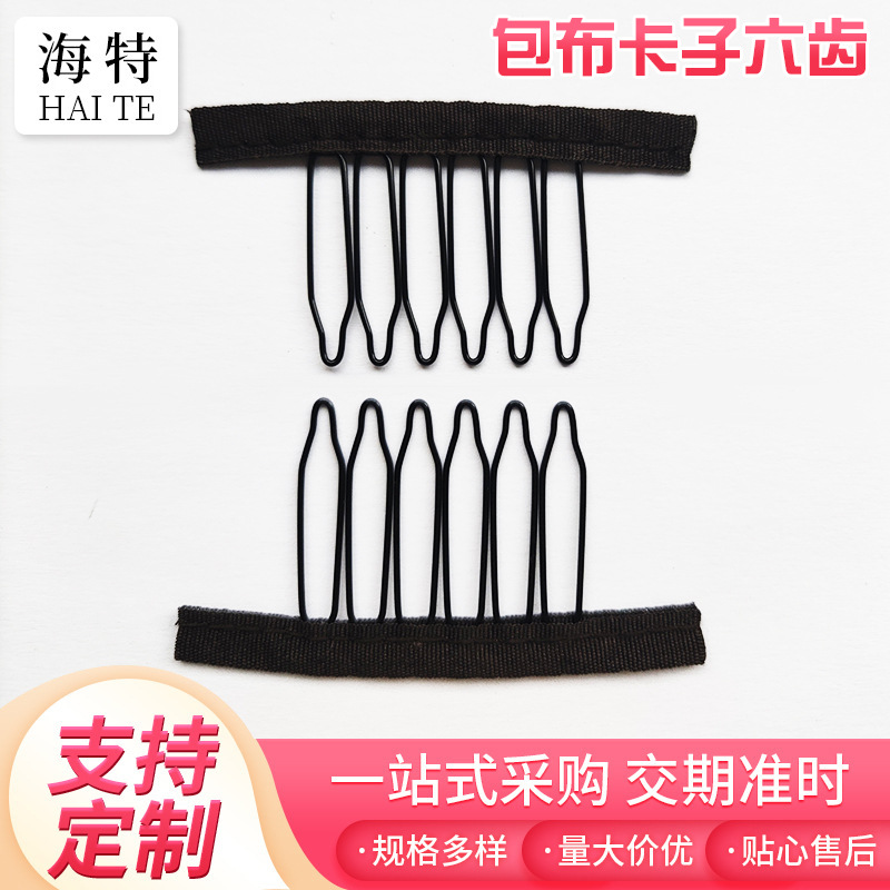 布边卡子咖色假发6齿布条钢爪网帽卡子铁钢梳网帽用卡子现货批发