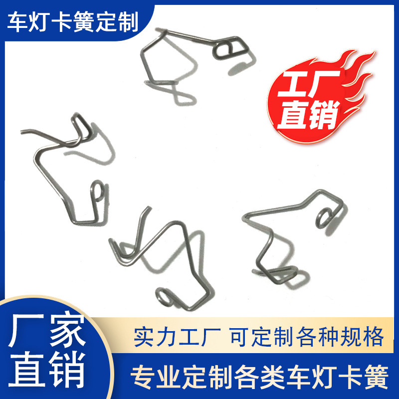扭簧 卡簧 汽车大灯卡簧 大灯卡簧 卡簧 比亚迪 大灯卡簧
