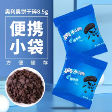 奥利奥饼干碎无夹心烘培原料迷你小包装奶茶店甜品专用饼干粉末屑