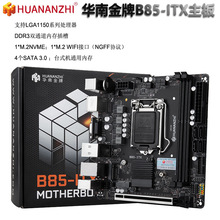 华南金牌B85-ITX MINI电脑主板CPU电脑MINI17x17小工控1150针台式