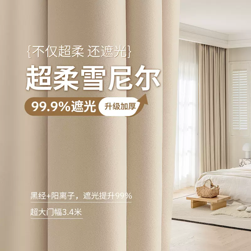 超高全遮光超柔雪尼尔卧室客厅绍兴柯桥成品窗帘布帘高遮光窗帘