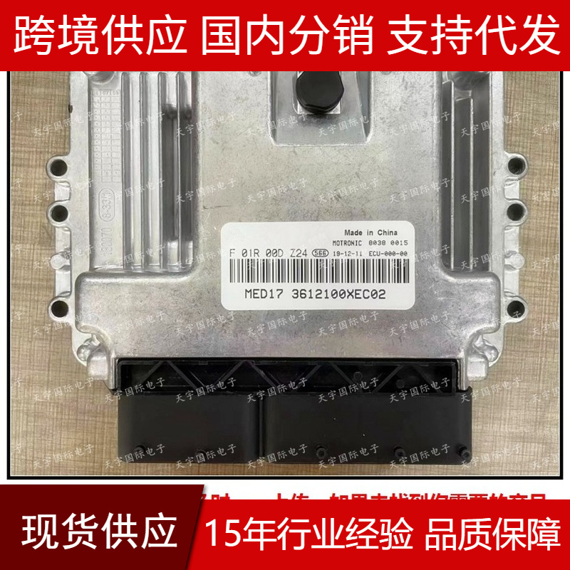 适用F01R00DZ24 3612100XEC02 MED17/F01RB0DZ24长城电脑板ECU