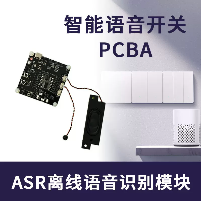 轻离线ASR语音识别控制模块IC 智能家居语音识别开发板词条自定义