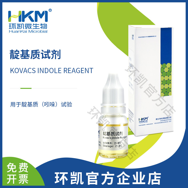 广东环凯微生物 靛基质试剂 10ml 厂家直销官方企业网店