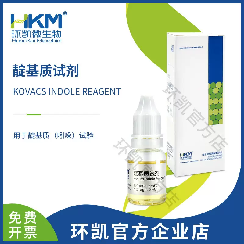 广东环凯微生物 靛基质试剂 10ml 厂家直销官方企业网店