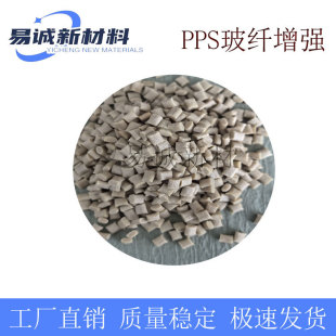 Polyphenylene sulfide PPS modified particles PPS plastic particles natural color fiber 30% toughening thermal stability chemical resistance