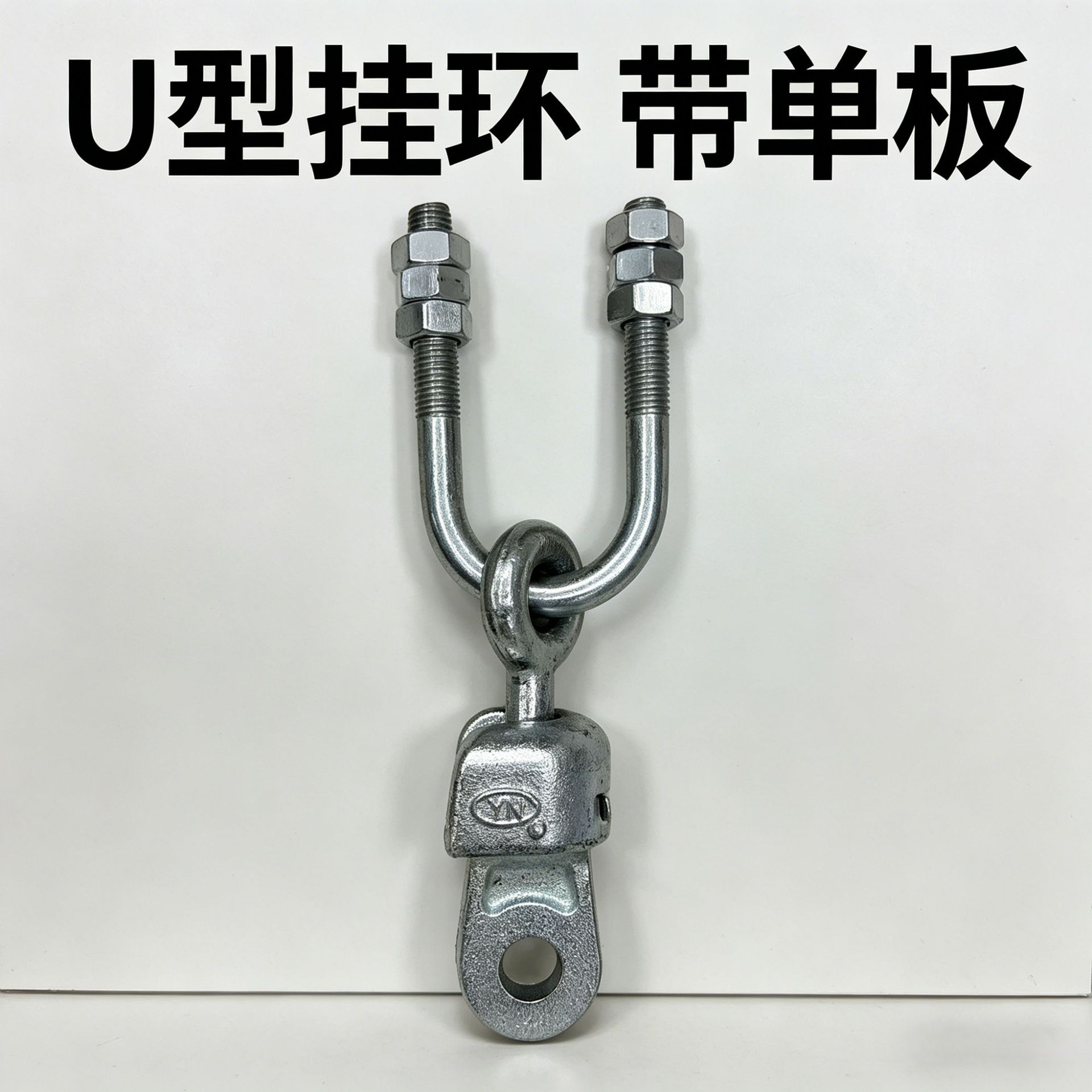 YN U型挂环电力金具球头挂环头挂板配电线路紧固件耐张线夹连接件