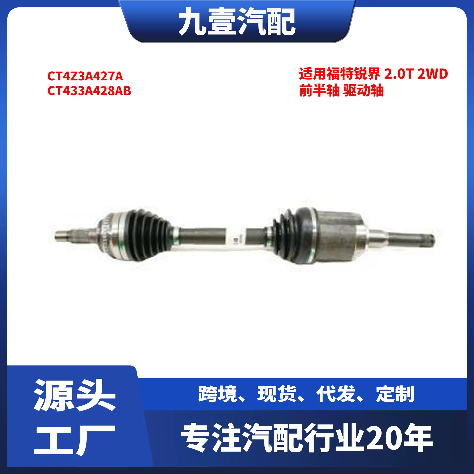 适用福特锐界 2.0T 2WD 前半轴 驱动轴 CT4Z3A427A CT433A428AB