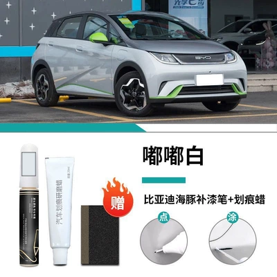 BYD Dolphin Paint Pen Beibei Grey Puff Powder Cheese Yellow Car Paint Repair Self-painting Point Auto Supplies (Car wax) - conclusively-dudu-white-touch-up-pen-scratch-wax-frosted-paper