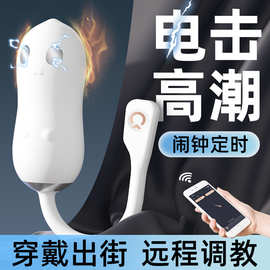 一颗青杏萌奇电击跳蛋外出穿戴远程遥控女用自慰器成人性用品