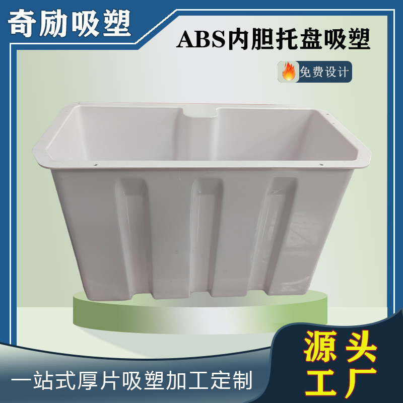东莞厂家吸塑加工abs食品级冰箱内胆塑料制品外壳厚片吸塑加工制