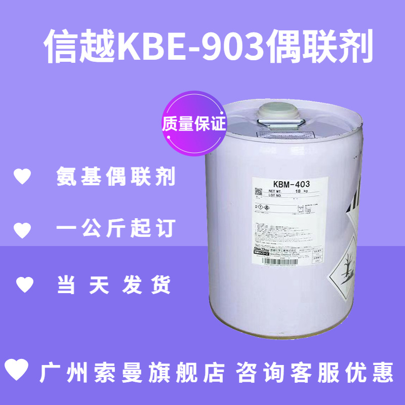 ShinEtsu信越KBC-1003 乙烯基偶联剂 水性交联剂 密封剂KBC1003