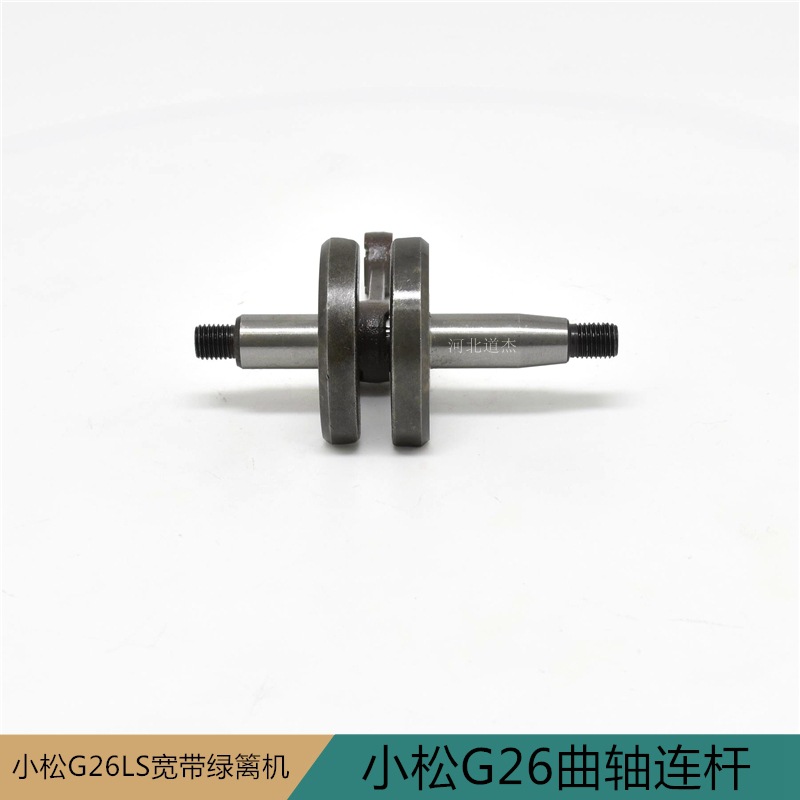 小松26LS高枝宽带绿篱修剪机曲轴连杆落合2300利井园林机械配件