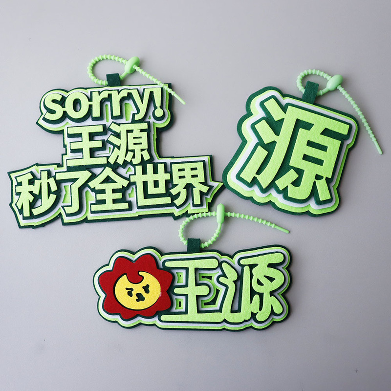 王源粉丝应援不织布书包挂饰背包挂件钥匙扣应援周边创意书包挂件|undefined