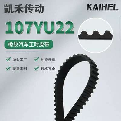 Kaihe transmission 107YU22 rubber timing belt annular high temperature resistant timing belt wear-resistant automobile timing belt