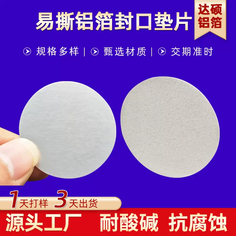 定制机油瓶药瓶铝箔封口垫片易撕半拉拉无残留电磁感应密封垫片