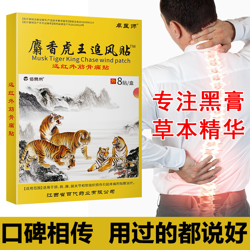 麝香虎王追風貼付遠赤外線痛は頚椎症肩こり関節炎補助治療に貼ることができる|undefined