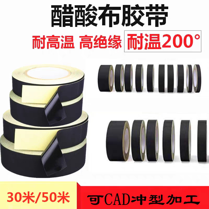 醋酸布胶带汽车线束固定黑色绝缘胶带屏幕电子产品维修耐高温胶布