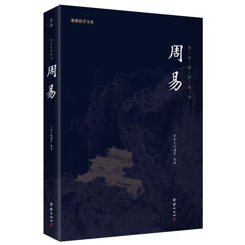 Полный перевод Чжоу И китайских классических учебников по чтению