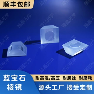 单晶蓝宝石梯形棱镜 蓝宝石直角棱镜 PBS棱镜 耐高温高压 抗腐蚀
