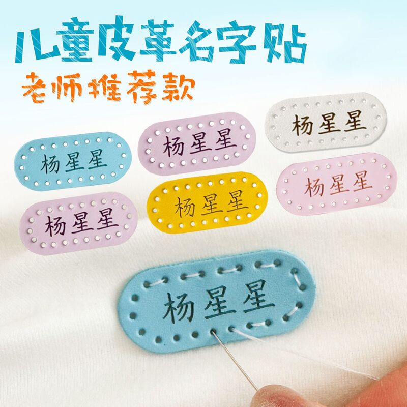 Sewable Leather Name Tags for Kindergarten, Children, and Elementary School Students' Clothes and Uniforms, Waterproof and Tear-Resistant