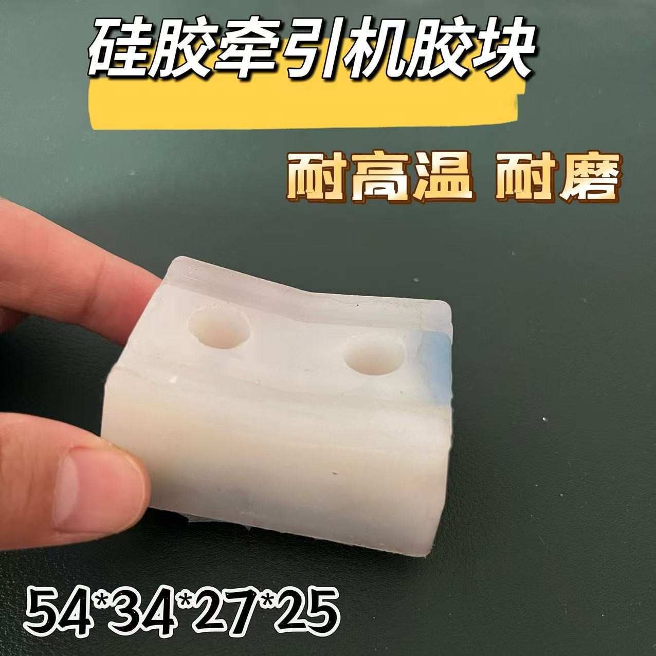 厂家供应耐高温牵引机胶块硅胶橡胶聚氨酯胶块54*34*27耐磨
