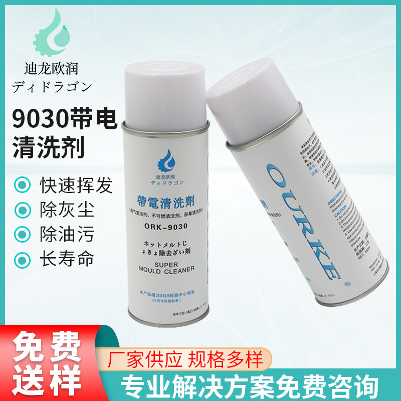 批发 带电绝缘清洗剂去油污机械设备电子电气金属粉末清除喷剂