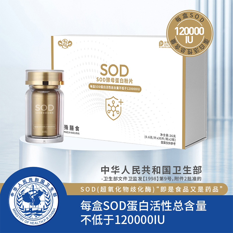招商合作SOD超氧化物歧化酶12万U生命素压片糖果特殊膳食营养食品