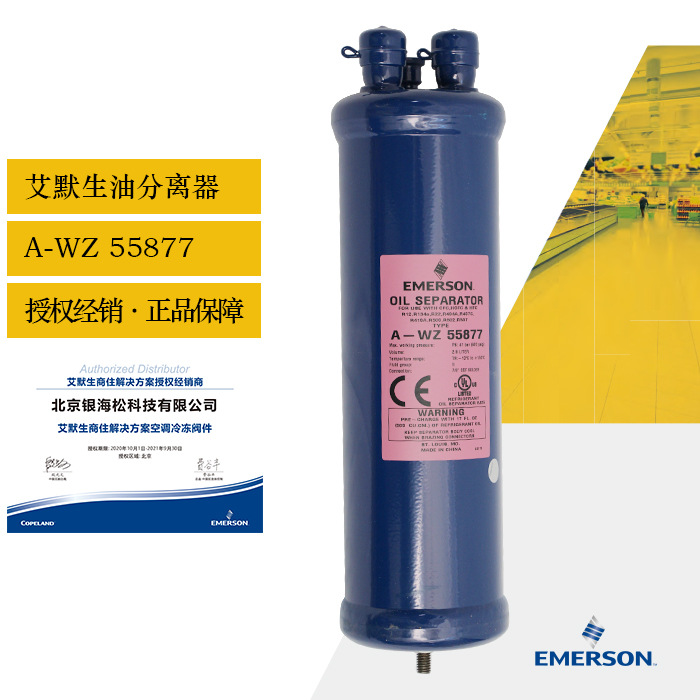 艾默生油分离器A-WZ 55877|艾默生油分离器-油分R410A制冷剂适用