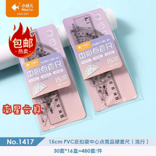 批发小鱼儿绘图标记带波浪线测量尺中心点硬套尺15cm学生四件套