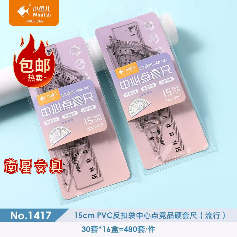 批发小鱼儿绘图标记带波浪线测量尺中心点硬套尺15cm学生四件套