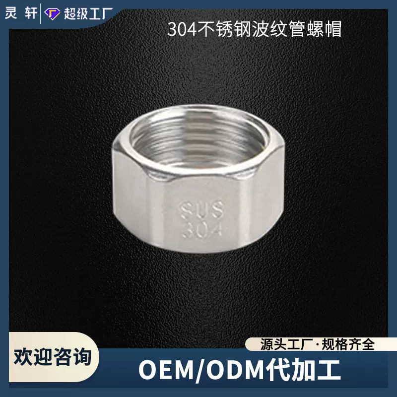 4分6分1寸1.2寸304不锈钢波纹管专用螺帽铜螺母进水管接头配件
