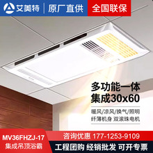 艾美特浴霸照明换气排气风暖浴霸大功率速热浴室卫生MV36FHZJ-17