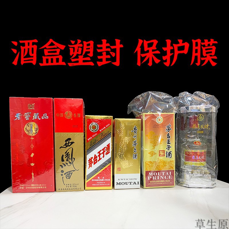 酒盒塑封膜酒箱热缩膜酒水盒子包装保护膜封酒膜防潮防尘袋整箱