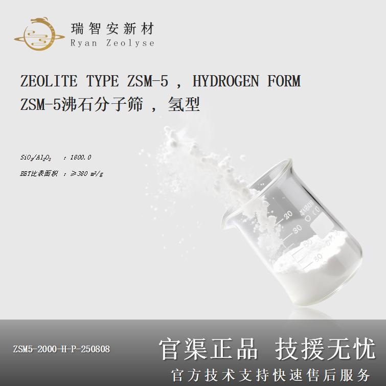 ZSM-5沸石分子筛，氢型，粉末，硅铝比：1000-2000，催化剂吸附剂