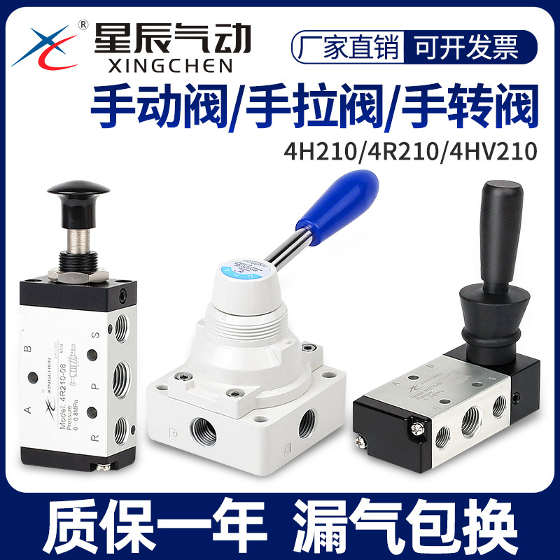 星辰气动4H210-08手动阀 手扳阀 手动气阀 开关换向气阀