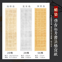 蜡染宣纸复古笺28格56格半生半熟四尺对开毛笔书法仿古拓片作品纸