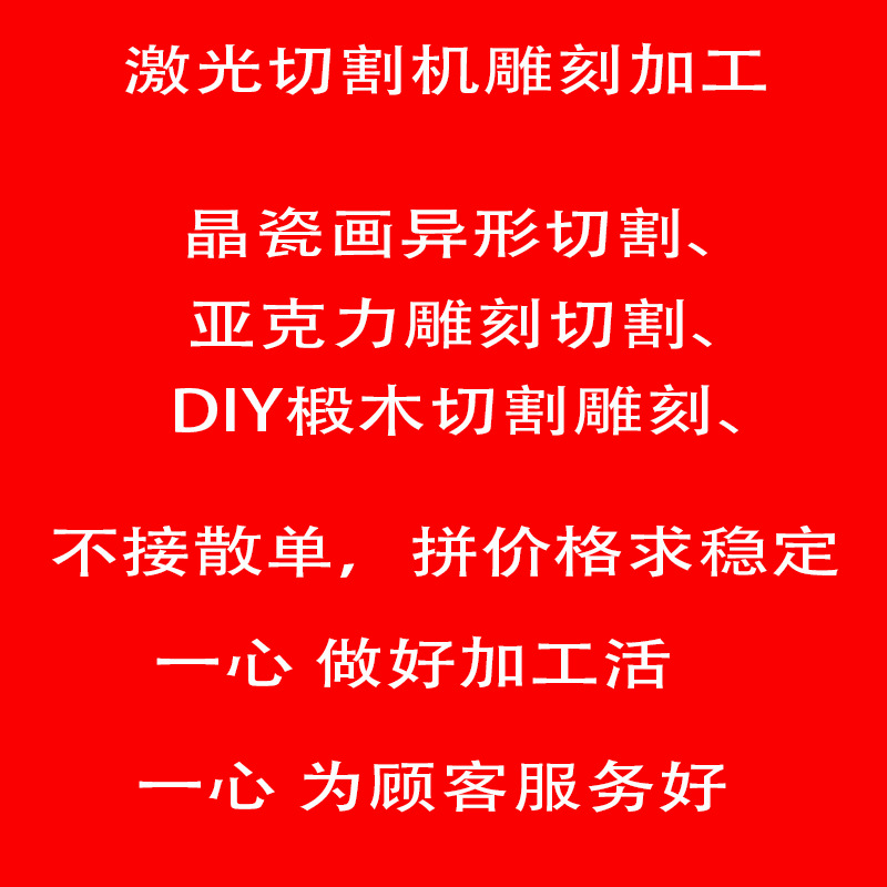 代工激光雕刻机木板亚克力非金属各种工艺品配件切割椴木DIY加工