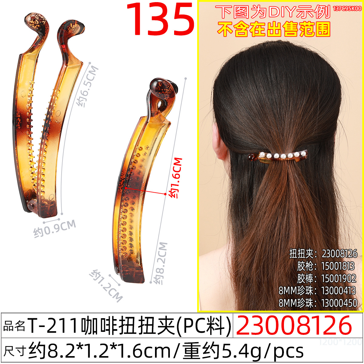 23008126#T-211咖啡扭扭夹