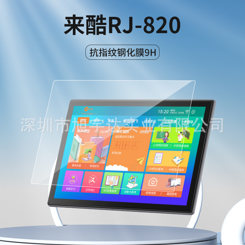 适用于来酷RJ-820平板钢化膜来酷RJ-820儿童学习平板玻璃膜
