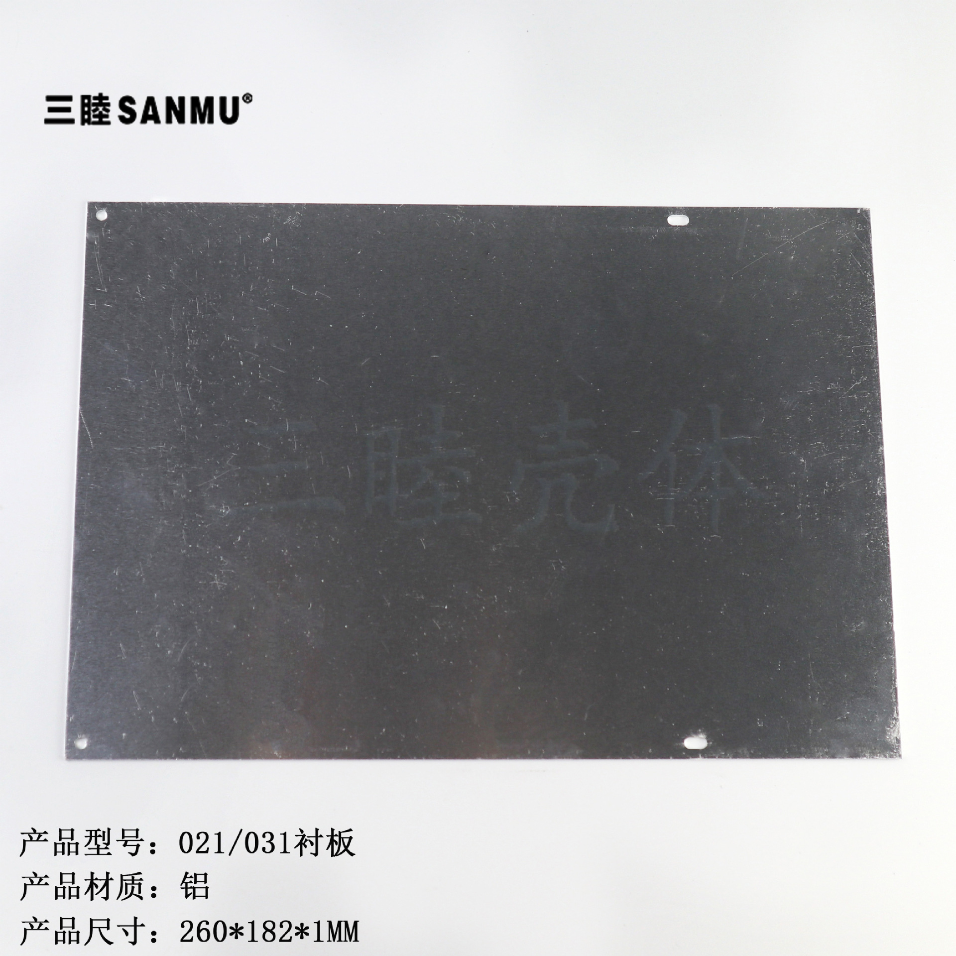 金属铝片 衬板 021、031铝盒专用铝板：260*182*1MM