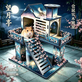 仓鼠爬架小宠物实木玩具望月亭梯子围栏跳板平台楼房基础笼子别墅