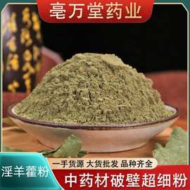 淫羊藿粉批发中药材粉承接大货量大从优农产品加工粉中草药